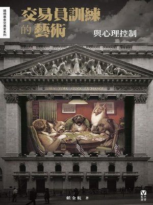 cover image of 透視基金交易室系列